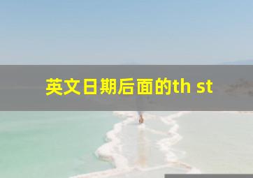 英文日期后面的th st